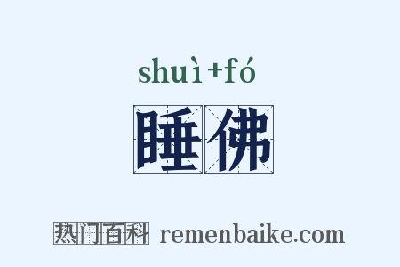 睡佛是什么意思的图片